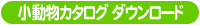 カタログダウンロード