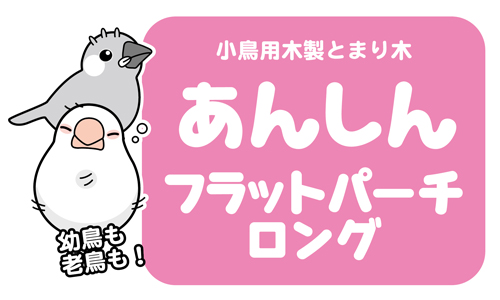 あんしんフラットパーチ ロング ｜ 株式会社三晃商会