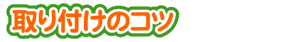 �E���t�����̃R�c