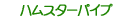 �n���X�^�[�p�C�v