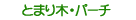 �Ƃ܂�؁E�p�[�`