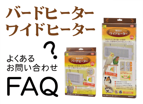 サンコーワイドヒーター - 鳥用品