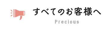 すべてのお客様へ