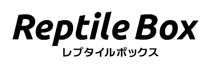 レプタイルボックス ｜ 株式会社三晃商会